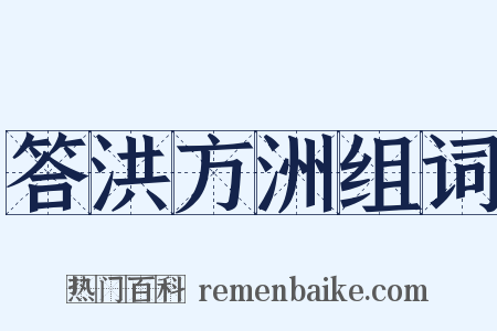 答洪方洲组词是什么意思的图片